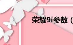 荣耀9i参数（荣耀9i参数）