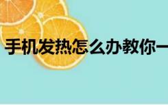 手机发热怎么办教你一招（手机发热怎么办）