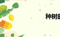种树的好处