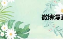 微博漫画免费看
