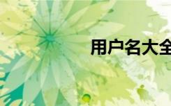 用户名大全（用户名）