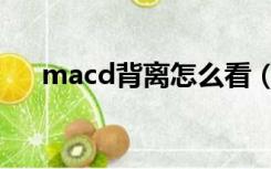 macd背离怎么看（macd背离怎么看）