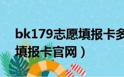 bk179志愿填报卡多少钱一张（bk179志愿填报卡官网）