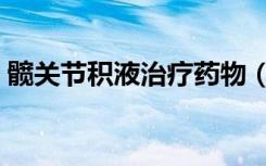髋关节积液治疗药物（髋关节积液治疗方法）