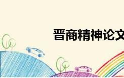 晋商精神论文（晋商精神）