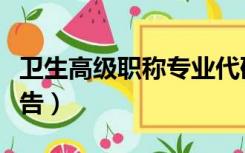 卫生高级职称专业代码（卫生高级职称专题报告）