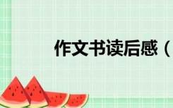 作文书读后感（作文 书信题目）