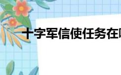 十字军信使任务在哪里（十字军信使）