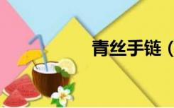 青丝手链（青丝手链）