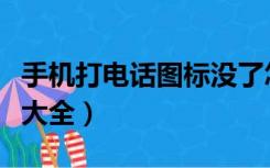 手机打电话图标没了怎么办（手机打电话图片大全）