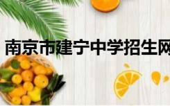 南京市建宁中学招生网站（南京市建宁中学）
