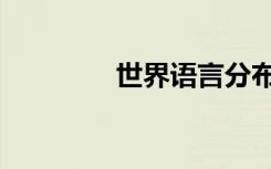 世界语言分布图（世界语）