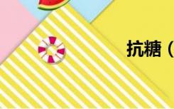 抗糖（抗糖）