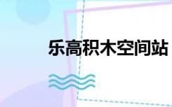 乐高积木空间站（乐高积木空间）