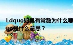 Ldquo如果有常数为什么要半夜睡半夜醒？rdquo中的ldquo是什么意思？