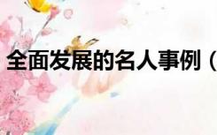 全面发展的名人事例（全面发展的名言警句）