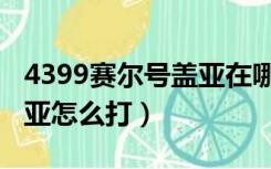 4399赛尔号盖亚在哪个星球（4399赛尔号盖亚怎么打）