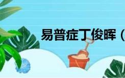 易普症丁俊晖（易普症是什么）