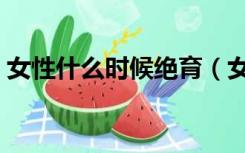 女性什么时候绝育（女性什么时候绝经正常）
