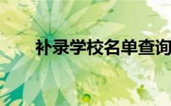 补录学校名单查询2022（补录学校）