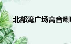 北部湾广场高音喇叭摆脱不了的MLM