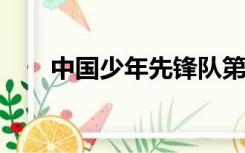 中国少年先锋队第八次全国代表大会