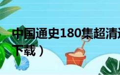 中国通史180集超清近代史（中国通史180集下载）