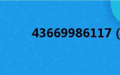 43669986117（436699小游戏）