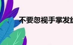 不要忽视手掌发红可能就是这个病