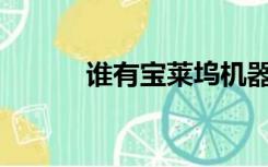 谁有宝莱坞机器人爱情电影看？