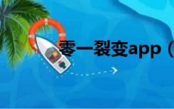 零一裂变app（零一裂变官网）