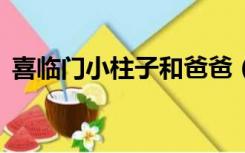 喜临门小柱子和爸爸（小绿魔x蜘蛛侠同人）