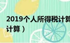 2019个人所得税计算例题（2019个人所得税计算）