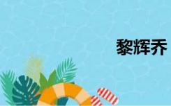 黎辉乔（黎辉）