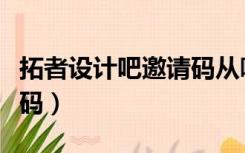 拓者设计吧邀请码从哪里弄（拓者设计吧邀请码）