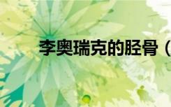 李奥瑞克的胫骨（李奥瑞克的胫骨）