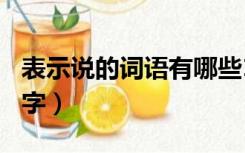 表示说的词语有哪些15个（表示说的词语2个字）