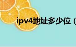 ipv4地址多少位（ipv4地址怎么看）