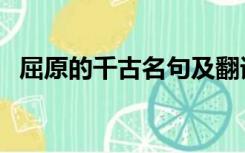 屈原的千古名句及翻译（屈原的千古名句）