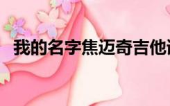 我的名字焦迈奇吉他谱（我的名字焦迈奇）