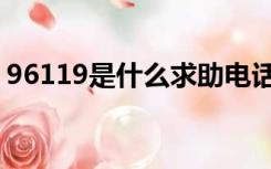 96119是什么求助电话（96119是什么电话）