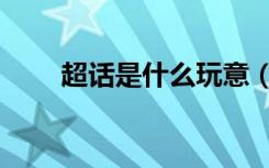 超话是什么玩意（超话是什么意思）