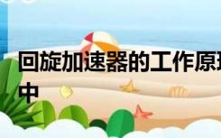 回旋加速器的工作原理如图所示放置在高真空中