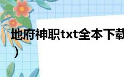 地府神职txt全本下载（地府神职txt全集下载）
