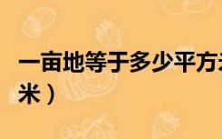 一亩地等于多少平方米（一亩地等于多少平方米）