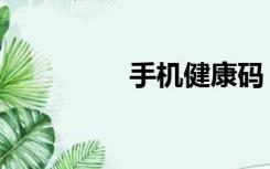 手机健康码（手机健康）