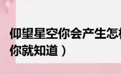 仰望星空你会产生怎样美好的想象（仰望星空你就知道）