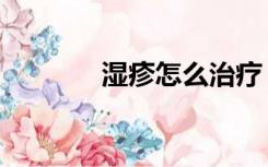 湿疹怎么治疗（湿疹怎么治）