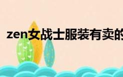 zen女战士服装有卖的吗（zen女战士受难）