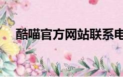酷喵官方网站联系电话（酷喵官方网站）